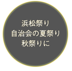 浜松祭り・自治会の夏祭り・秋祭りに