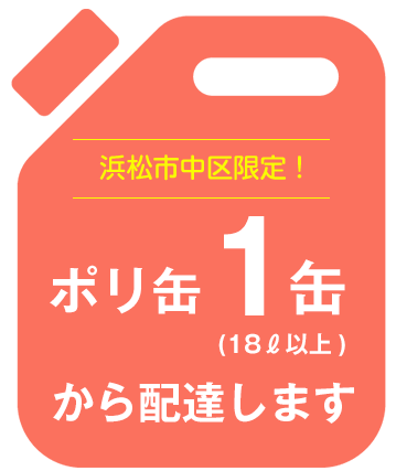 ポリ缶1缶から配達します