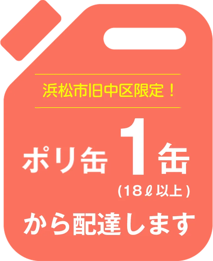 ポリ缶1缶から配達します