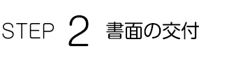 書面の交付