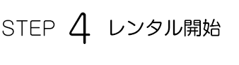 レンタル開始